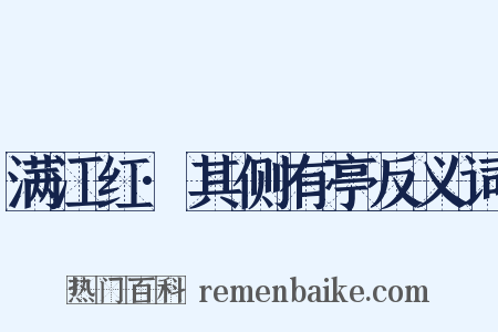 满江红·其侧有亭反义词是什么意思的图片